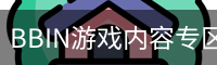 BBIN游戏